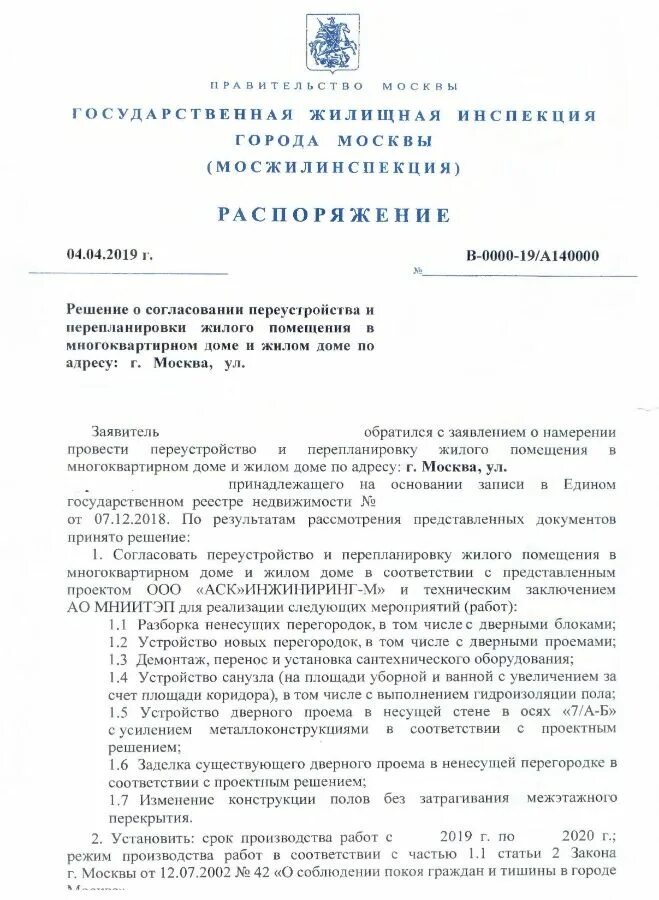 Решения о согласовании переустройства. Распоряжение о согласовании перепланировки. Распоряжение Мосжилинспекции на перепланировку. Постановление о согласовании перепланировки. Мосжилинспекция города Москвы распоряжение.