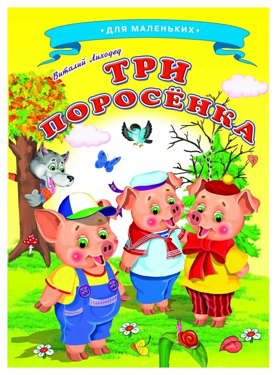 Манга 3 поросенка. Книжка три поросенка. Три поросёнка книга. Книга 3 поросенка.