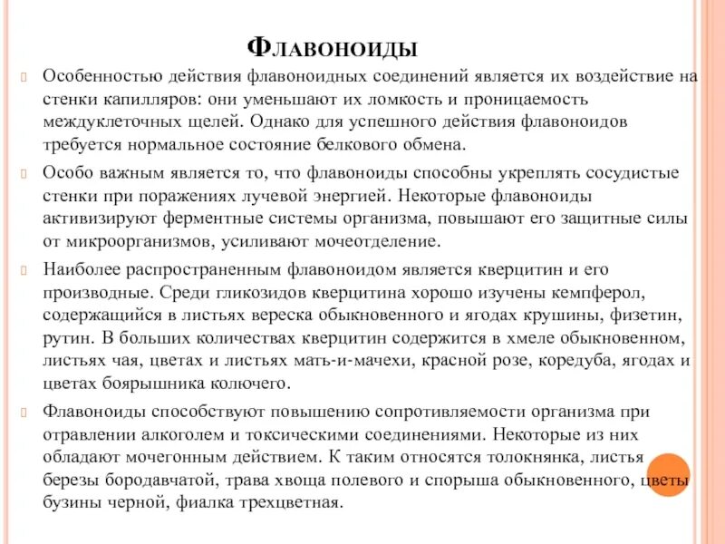 Флавоноиды это простыми. Флавоноиды механизм действия. Флавоноиды действие на организм. Флавоноиды влияние на организм. Флавоноиды примеры.