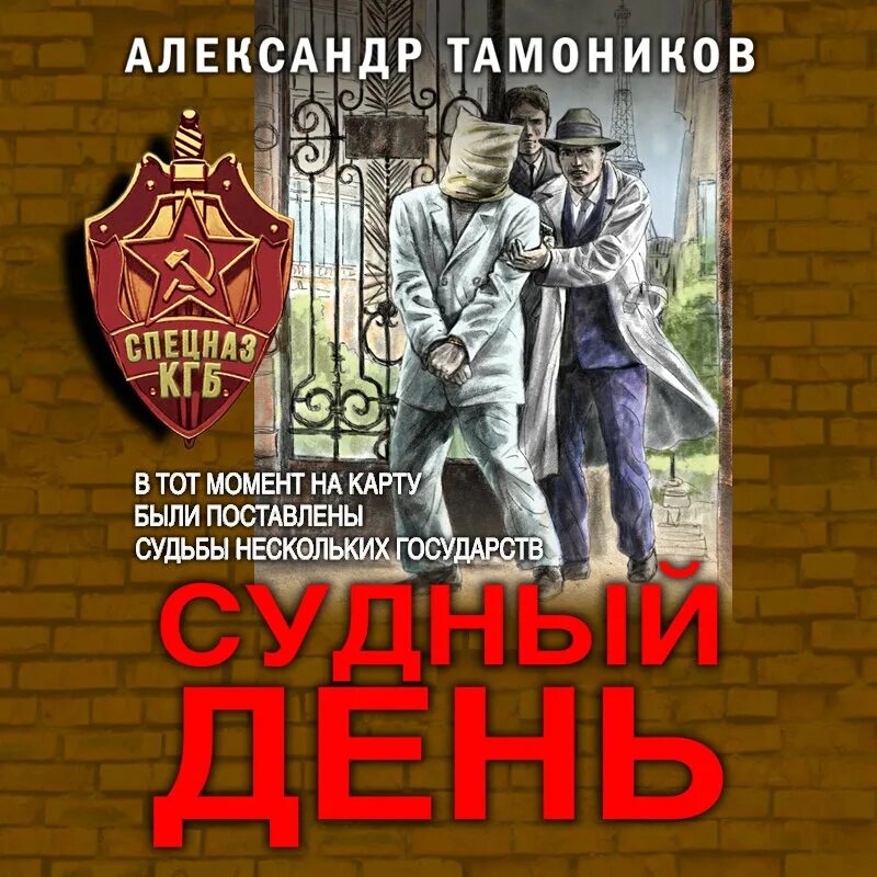 Тамоников а. "Судный день". Книга Судного дня.