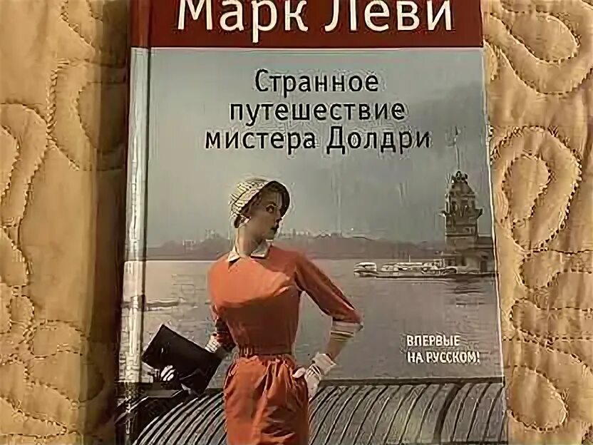 Странное путешествие мистера долдри марка леви. Странное путешествие мистера долдри марка леви. Странное путешествие мистера долдри марка леви. Книга путешествие мимтера долри фото. Странное путешествие мистера долдри.