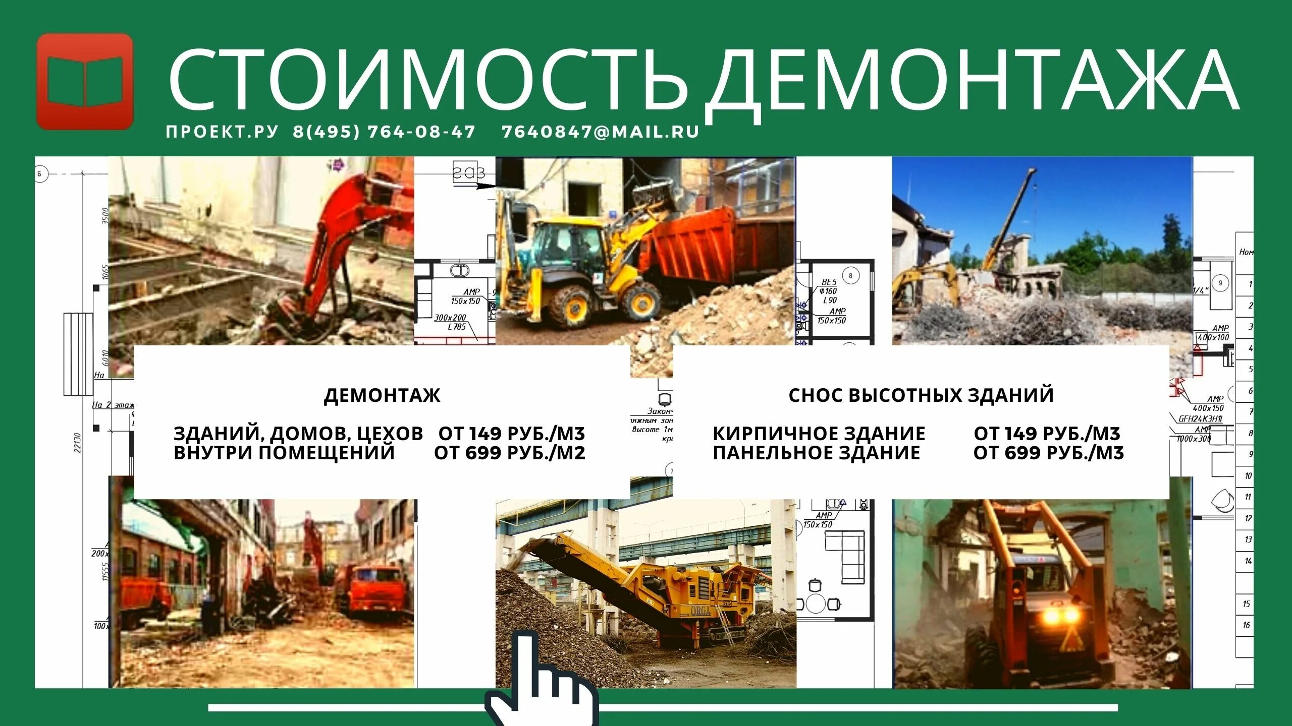 Сп на демонтажные работы в строительстве