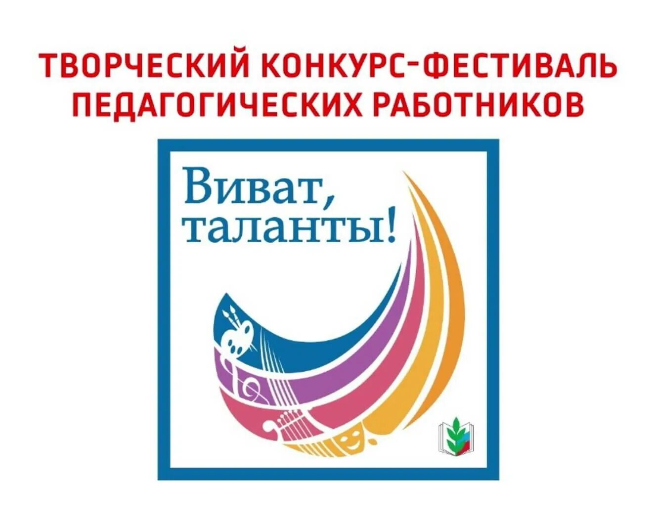 Фестиваль работников образования. Фестиваль творчества красноярск. Фестиваль работников образования. Фестиваль педагогических идей. Фестиваль работников образования.