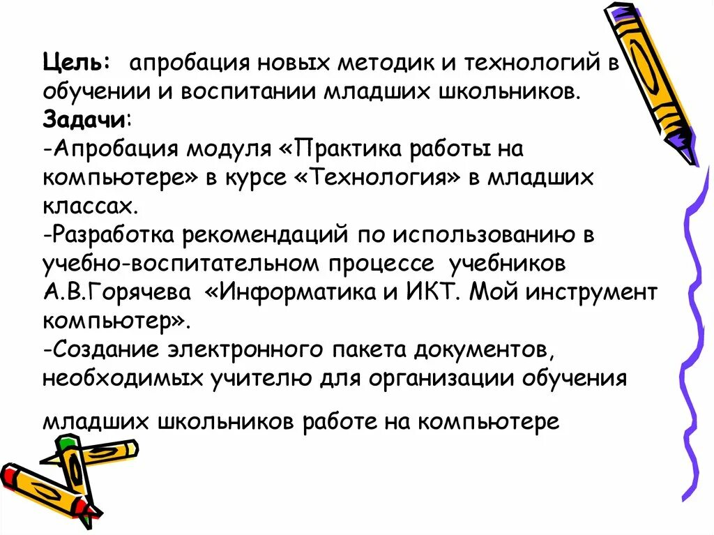 Методика обучения технологии младших школьников. Задачи апробации. Цель апробации. Апробация методики это. Методики воспитанности младших школьников