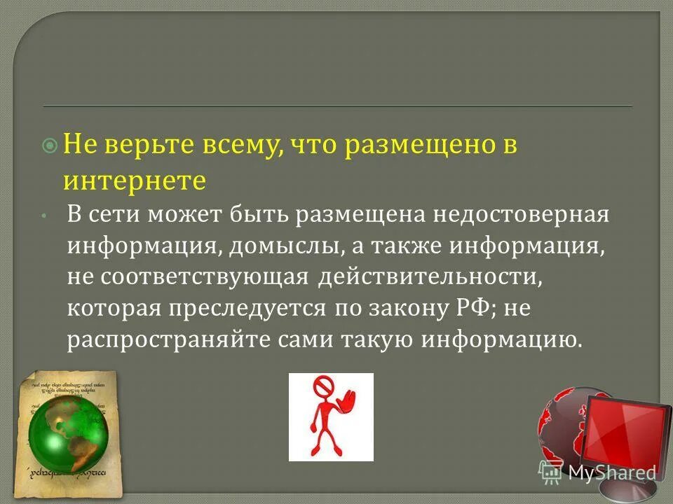 информация не соответствующая действительности