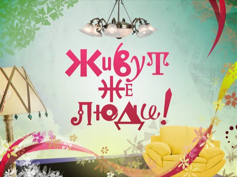Живут же люди. Живут же люди НТВ. Живут же люди анонс на НТВ. Живут же люди в библиотеку ходят.