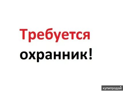 Вакансии охранник екатеринбург свежие от прямых работодателей