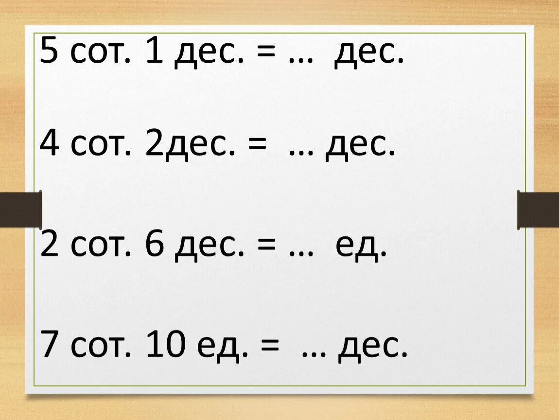 Насколько 10. 1 Сот 5 дес 10 ед=. 1 Сот 2 дес 1 ед. 2 Сот.5 дес = дес. =Ед. 2ед 2 дес.