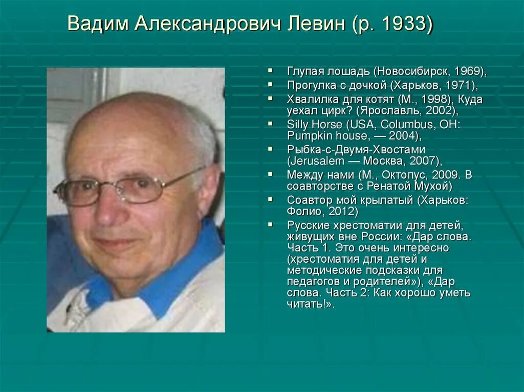 Вадима Александровича Левина. М б левин