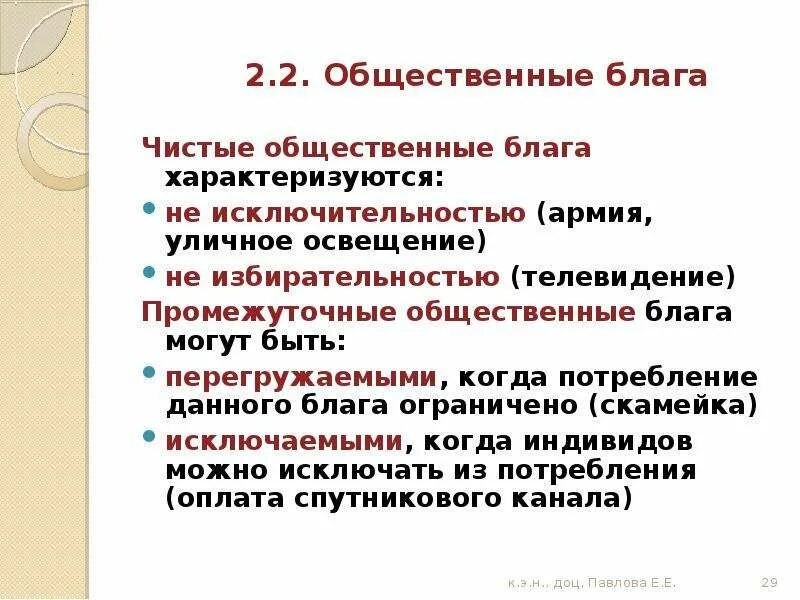 Общественные блага характеризуют:. Чистых общественных благ. Чистые и частные общественные блага. Общественное благо характеризуется.