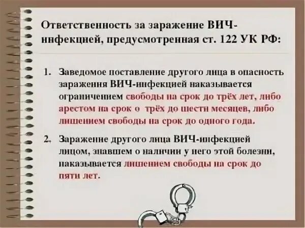 Заражение вич инфекцией ст. Ответственность за заражение ВИЧ. Ответственность за заражение ВИЧ-инфекцией ОБЖ. Ответственность, за заражение ВИЧ-инфекцией, предусмотренная УК РФ.. Ответственность ВИЧ инфицированных.