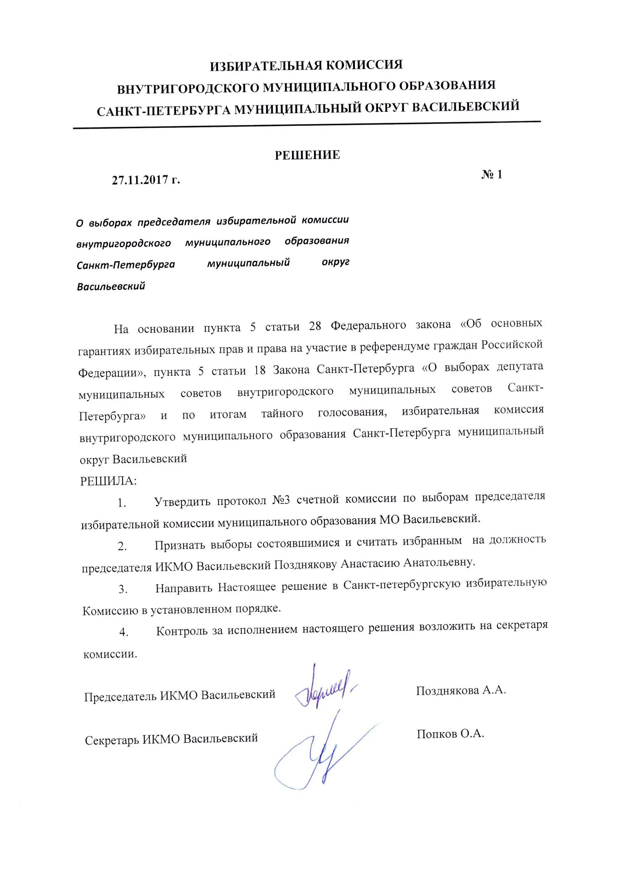 Образцы решений избирательной комиссии. Образцы решений участковой избирательной комиссии. протокол собрания в участковую избирательную комиссию. протокол заседания избирательной комиссии. протокол участковой избирательной комиссии.