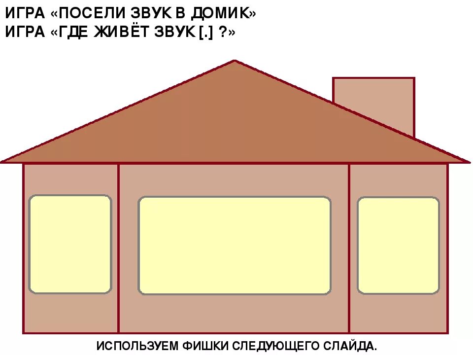Домик звуков. Домик с тремя окошками для детей. Домик с окошками для звуков. Домик для определения места звука в слове. Дом звуков игра