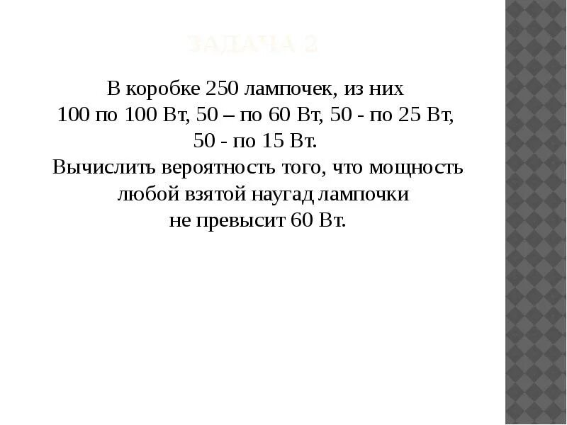 В коробке находятся 250 лампочек из них 100 по 100 вт 50. Реклама автомобильных ламп. Лампа ртутная дрв e40 250вт. В коробке 250 лампочек. Led-g95-15w/4000k/e27/cl pls02wh лампа светодиодная.