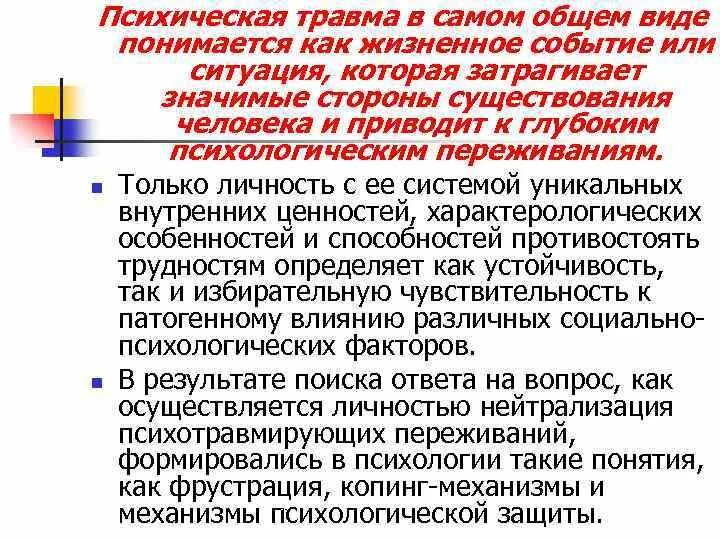 Получила психологическую травму. Психическая травма. Понятие психической травмы. Психическая травма или психологическая травма. Понятие «психическая травма». Основные характеристики..