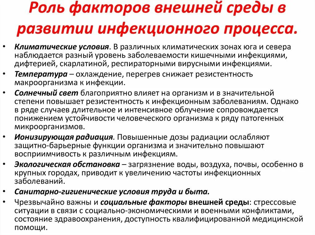 Факторы и условия развития заболевания. Роль факторов внешней среды в развитии инфекционного процесса. Роль внешней среды в инфекционном процессе. Роль факторов окружающей среды в возникновении заболеваний.. Роль внешней среды в процессах инфекции.