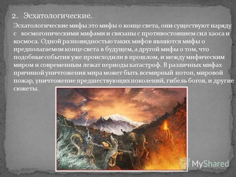 эсхатологические мифы