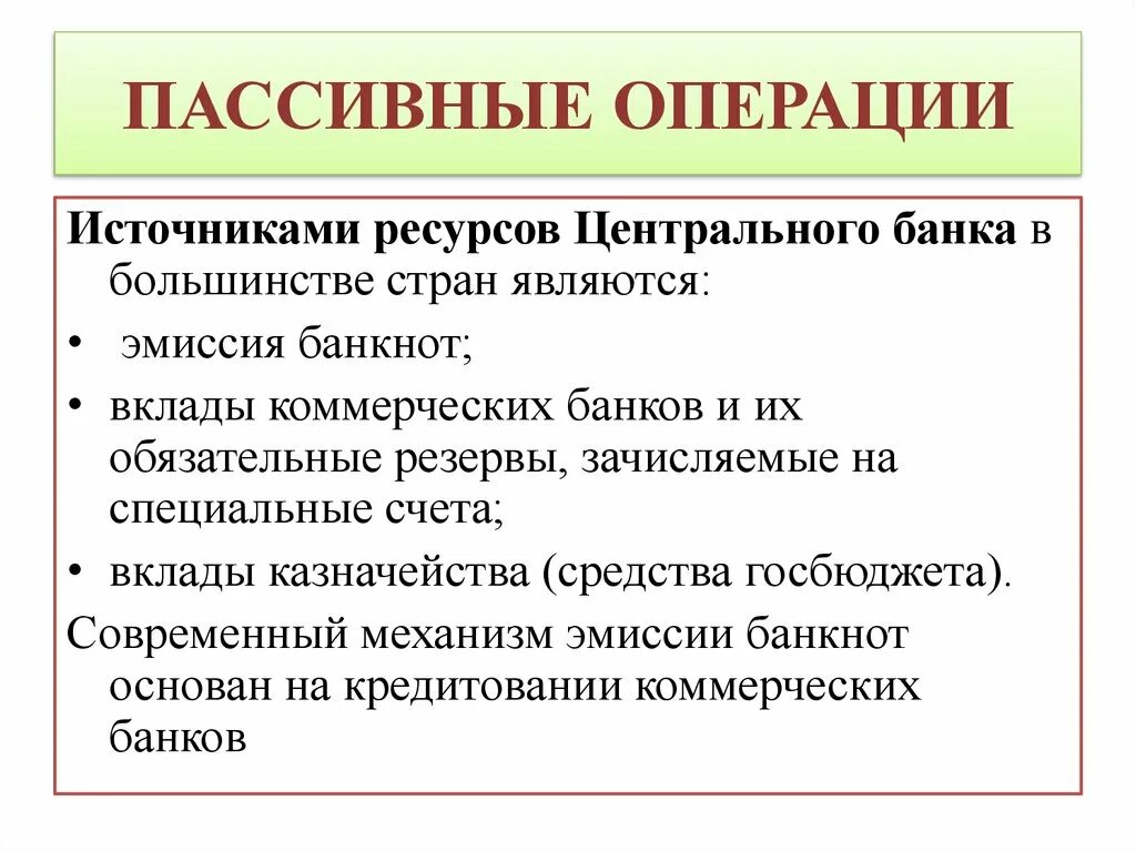 Сделки центрального банка. Пассивные операции центрального банка. Активные операции ЦБ. К пассивным операциям центрального банка относится. Активные и пассивные операции ЦБ.