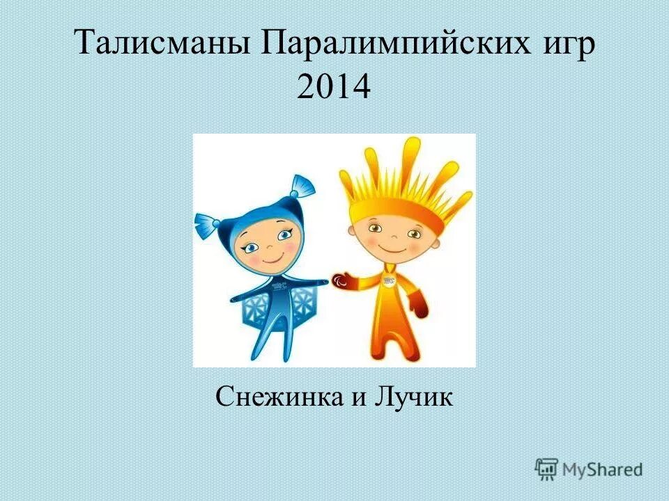 талисманы паралимпийских