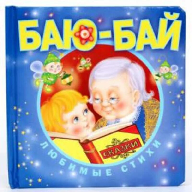 Книжка "все-всё-всё для малышей" - баюшки-баю росмэн. Книжка игрушка баю баюшки баю. Книжка баю баюшки баю. Стихи. Баюшки.
