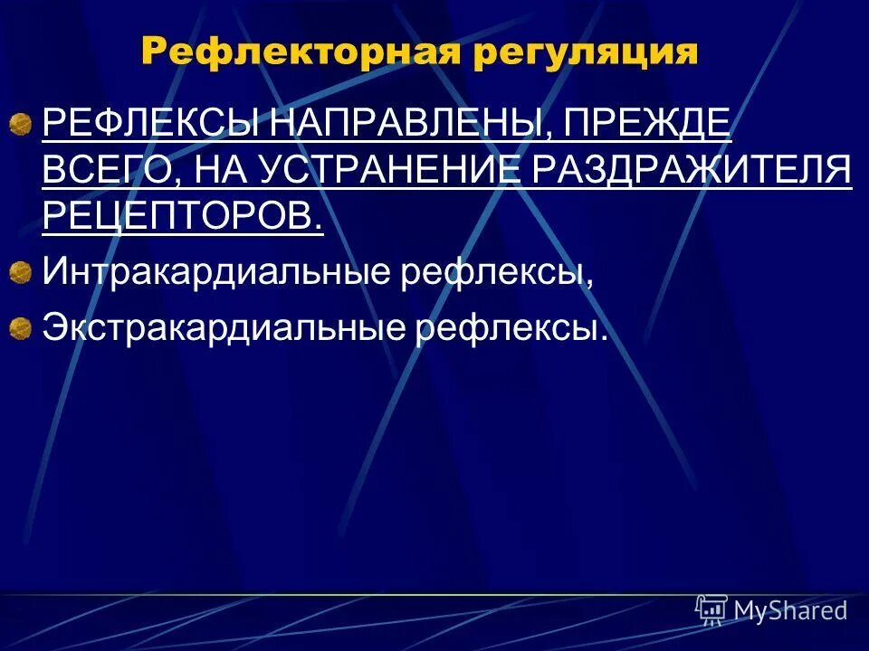 Рефлеткорная регуляиц. Условно рефлекторная регуляция деятельности сердца. Рефлекторная регуляция пример. Рефлексы регуляторные. Рефлекторная регуляция.