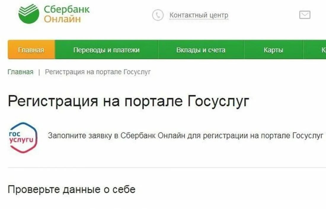 Войти в Сбербанк через госуслуги. Можно через сбербанк подтвердить госуслуги