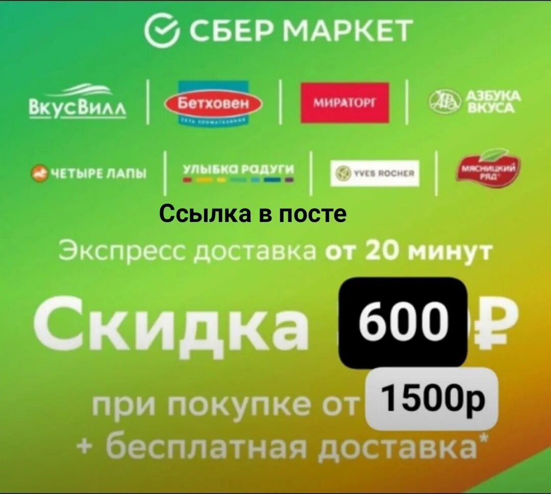 Сбермаркет промокод на первый 1000 рублей. Сбермаркет акция. Скидка 600₽ Сбермаркет. Сбермаркет 500 от 1500. Сбермегамаркет скидка 200 от 600.