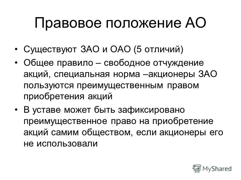 Представителем акционеров. Правовое положение акционерных обществ. Правовой статус акционерного общества. Правовой статус ОАО. Положение об акционерных обществах.