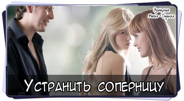 Способы устранения соперниц. Как устранить соперницу картинки. статусы про соперницу задеть. цитаты чтобы позлить соперницу. фото цитаты сопернице.
