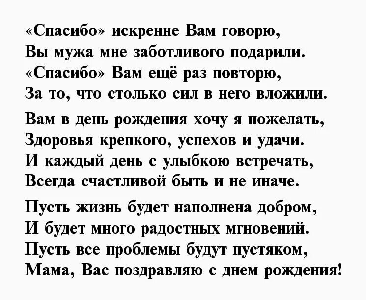 Стих маме 65. Поздравления с днём рождения свекрови. Поздравление свекрови с днем рождения сына. Поздравление свекрови с днём рождения сына от невестки. Поздравлениесвекрови с днем рождения свна.