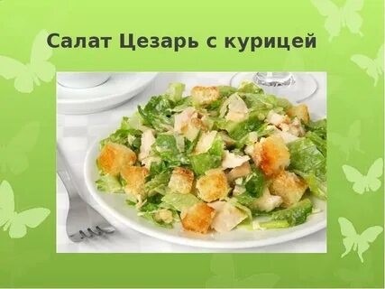 Технология салата