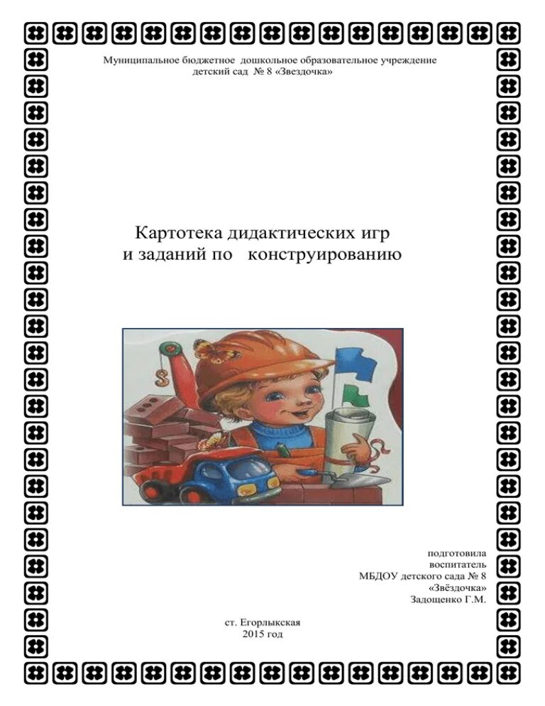 Картотека строительные игры старшая группа цель. Картотека дидактических игр. Картотека дидактических игр по конструированию. Картотека по конструированию. Картотека дидактических игр во второй младшей группе.