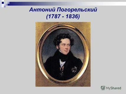 Антоний погорельский