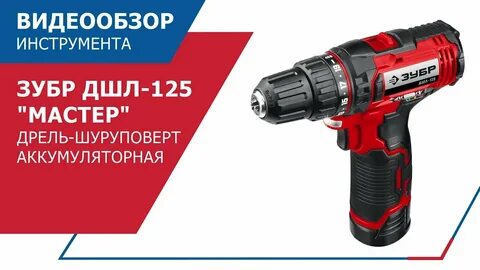 Зубр дшл 125