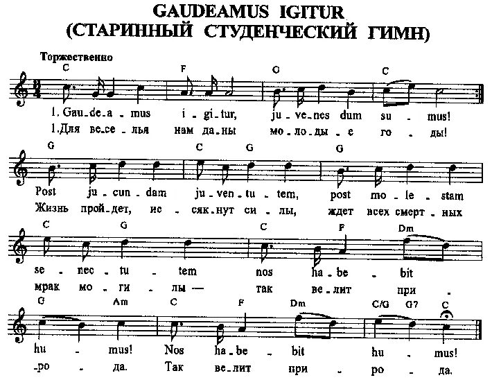 Как называется студенческий гимн. Гаудеамус игитур ноты. гимн студентов. гимн студентов гаудеамус ноты. гимн студентов гаудеамус.