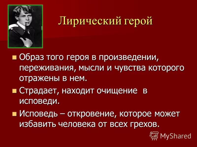 Образ лирического героя. Образ героя. Лирический герой это.