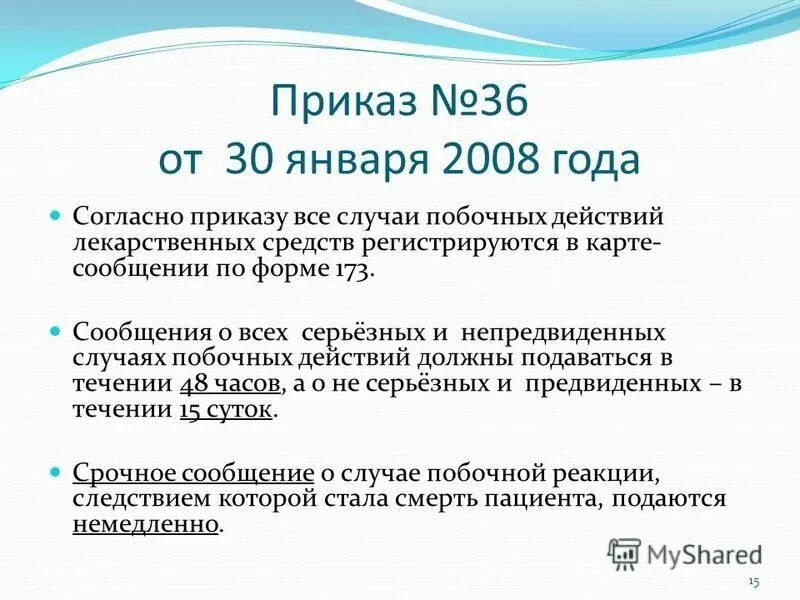 Приказ 36 п. Приказ 36. Приказ Фармаконадзор. Приказ 036. Приказ 81 Фармаконадзор.