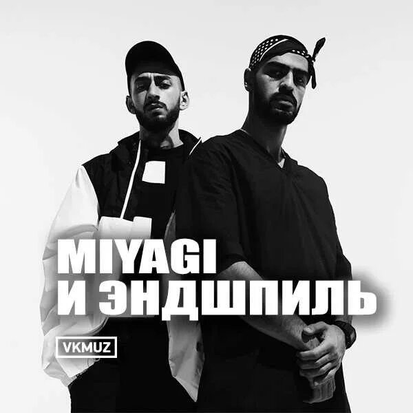 Песни miyagi feat эндшпиль. Мияги Эндшпиль Энди Панда. Мияги и Эндшпиль Charisma. Мияги и Эндшпиль малиновый рассвет. Мияги обложка.