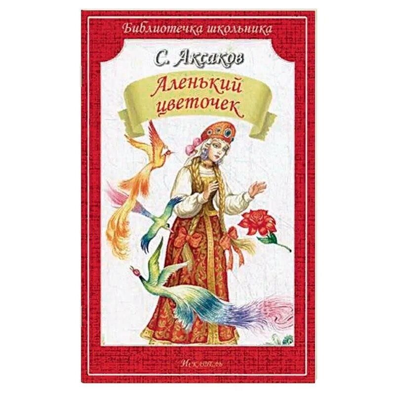 Т аксаков аленький цветочек книга. Аксаков аленький цветочек. Сказка про аленький цветочек. Т аксаков аленький цветочек книга. Аленький цветочек отец купец.