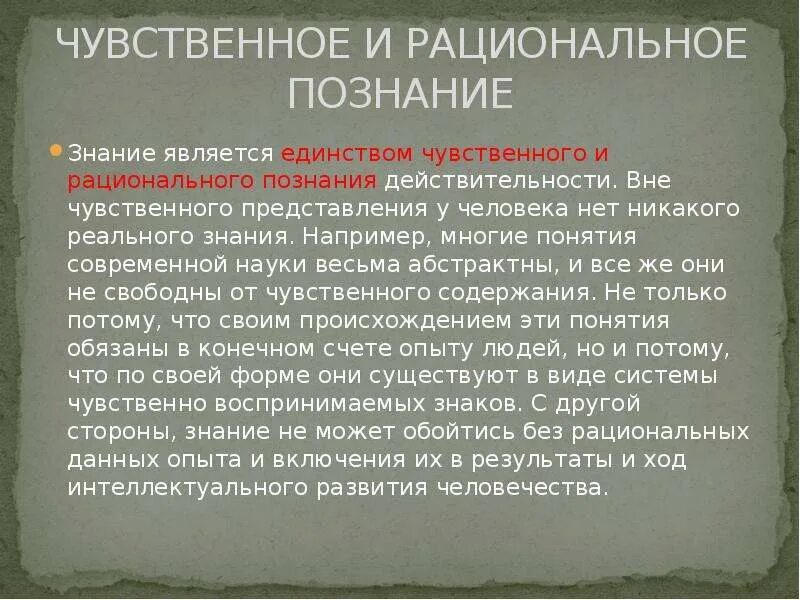 Чувственное и рациональное философия. Чувственное и рациональное познание. Чувственное и рациональное познание и их единство. Единство чувственного, рационального и интуитивного познания.. Знание является единством чувственного и рационального познания.