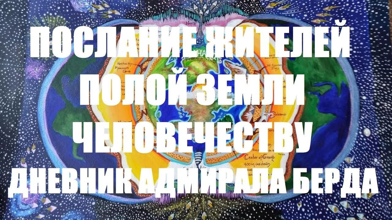 Адмирал берд дневники. Дневник адмирала берда. адмирал берд – земля полая. дневники адмирала ричарда берда.