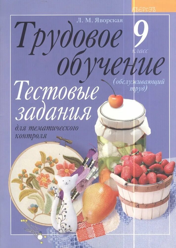 Книги Трудовое обучение. Учебник по трудовому обучению. Обслуживающий труд 9 класс. Труды 9 класс.