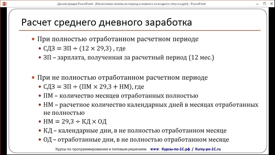 Как посчитать средней заработной платы. Средний дневной доход как рассчитать. Как рассчитать дневной заработок за месяц. Формула расчета средней дневной заработной платы. Расчет 29 3