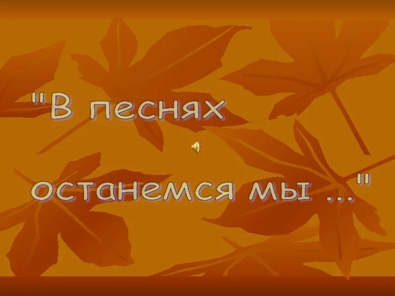 В песнях останемся мы. Удачи вам ребята. Останься песня. В песнях останемся мы Пахмутова.