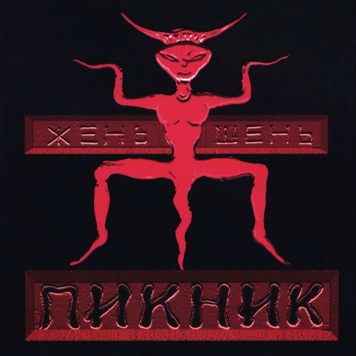 Пикник что означает. Пикник - жень-шень (1996). группа пикник 1996. пикник жень-шень 1996 кассета. группа пикник альбомы жень-шень.