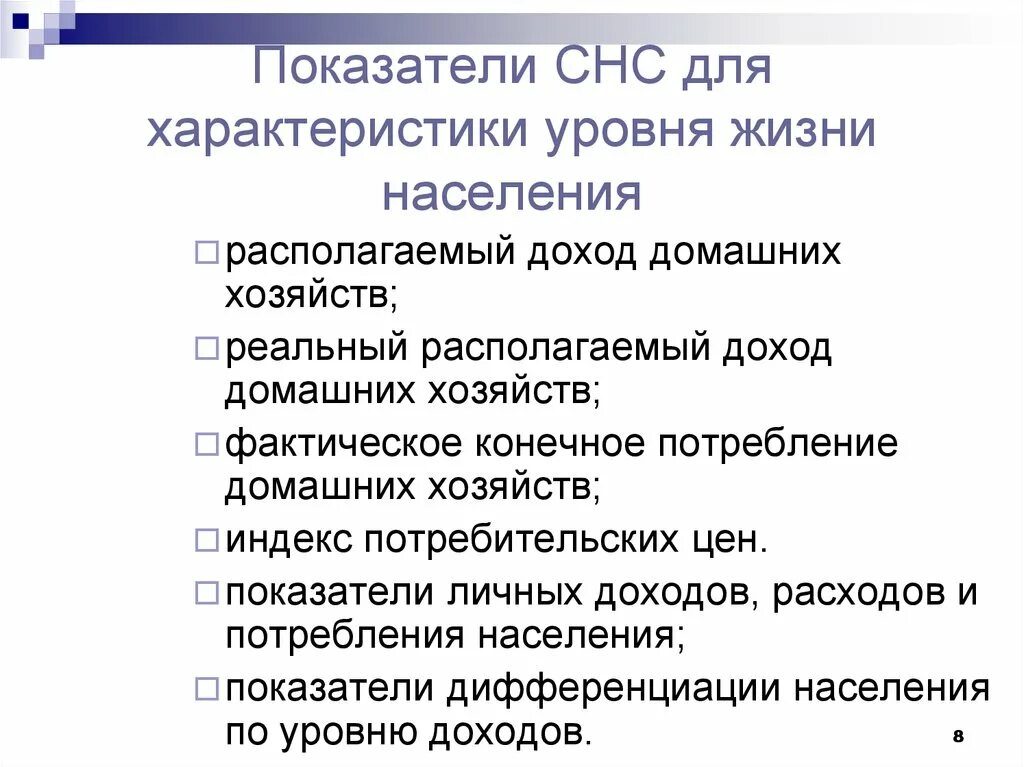 Характеристика уровня жизни. Параметры уровня жизни населения. Реальный располагаемый доход домашних хозяйств. Показатель характеристики уровня жизни. Характеристика уровня жизни населения