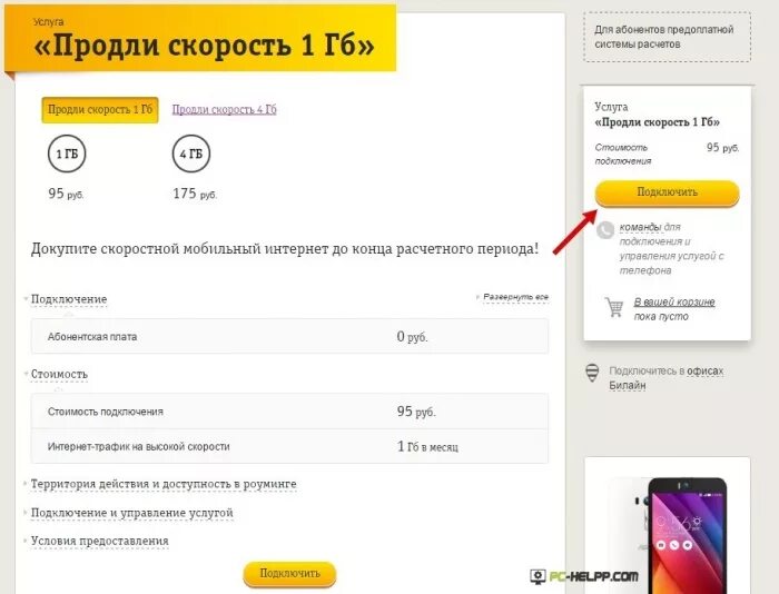 Купить гб билайн интернет. Продлить скорость интернета Билайн. Услуга продли скорость. Продли скорость 1 ГБ. Как продлить скорость интернета на билайне.