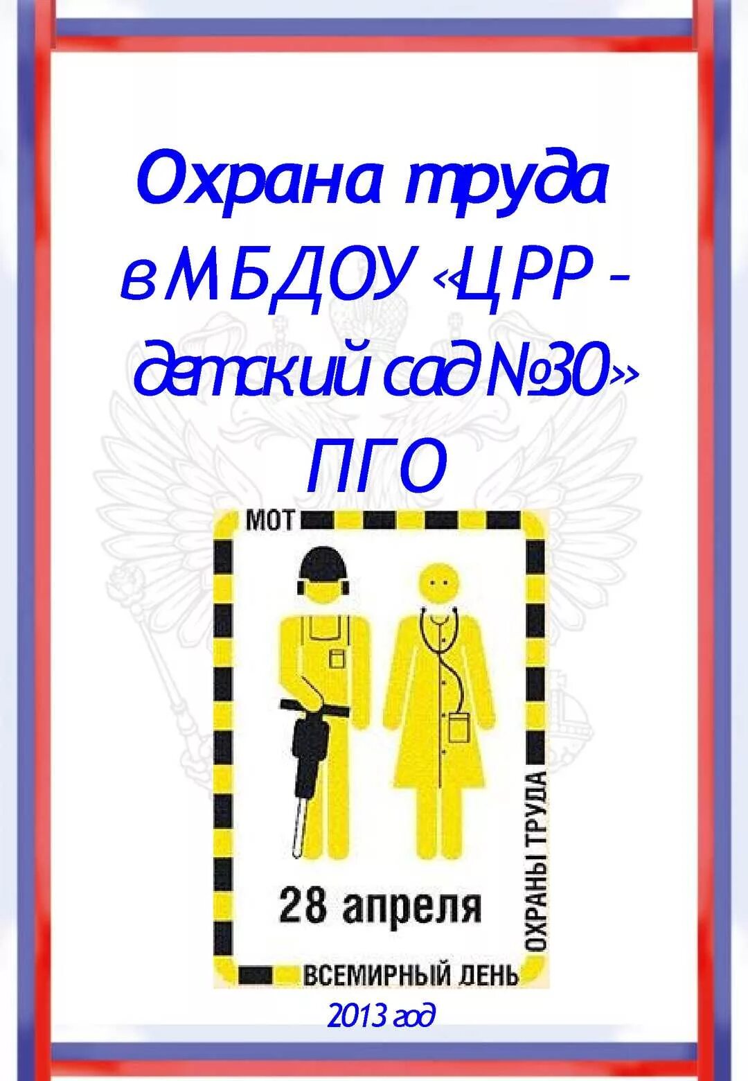 Охрана труда в садике. Охрана труда. По охране труда в детском саду. Охрана труда в ДОУ для сотрудников. Охрана труда для детей в ДОУ.