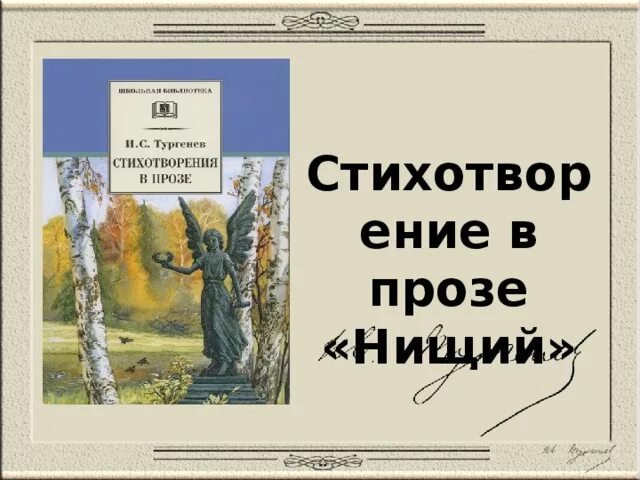 Стихотворений нищий тургенева. Стихотворение в прозе нищий. Тургенев нищий стихотворение в прозе. Тургенев стихотворения в прозе.