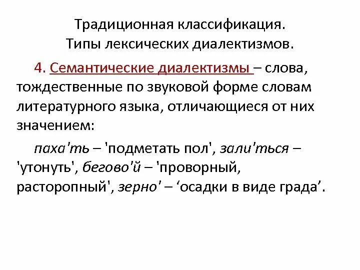 3 диалект. Семантические диалектизмы. Лексико семантические диалектизмы. Диалектизмы примеры. Семантические группы диалектных слов.